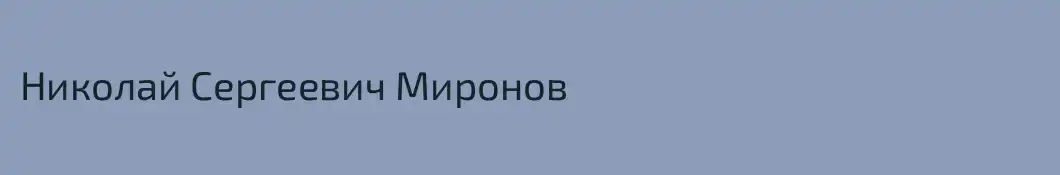 Николай Сергеевич Миронов